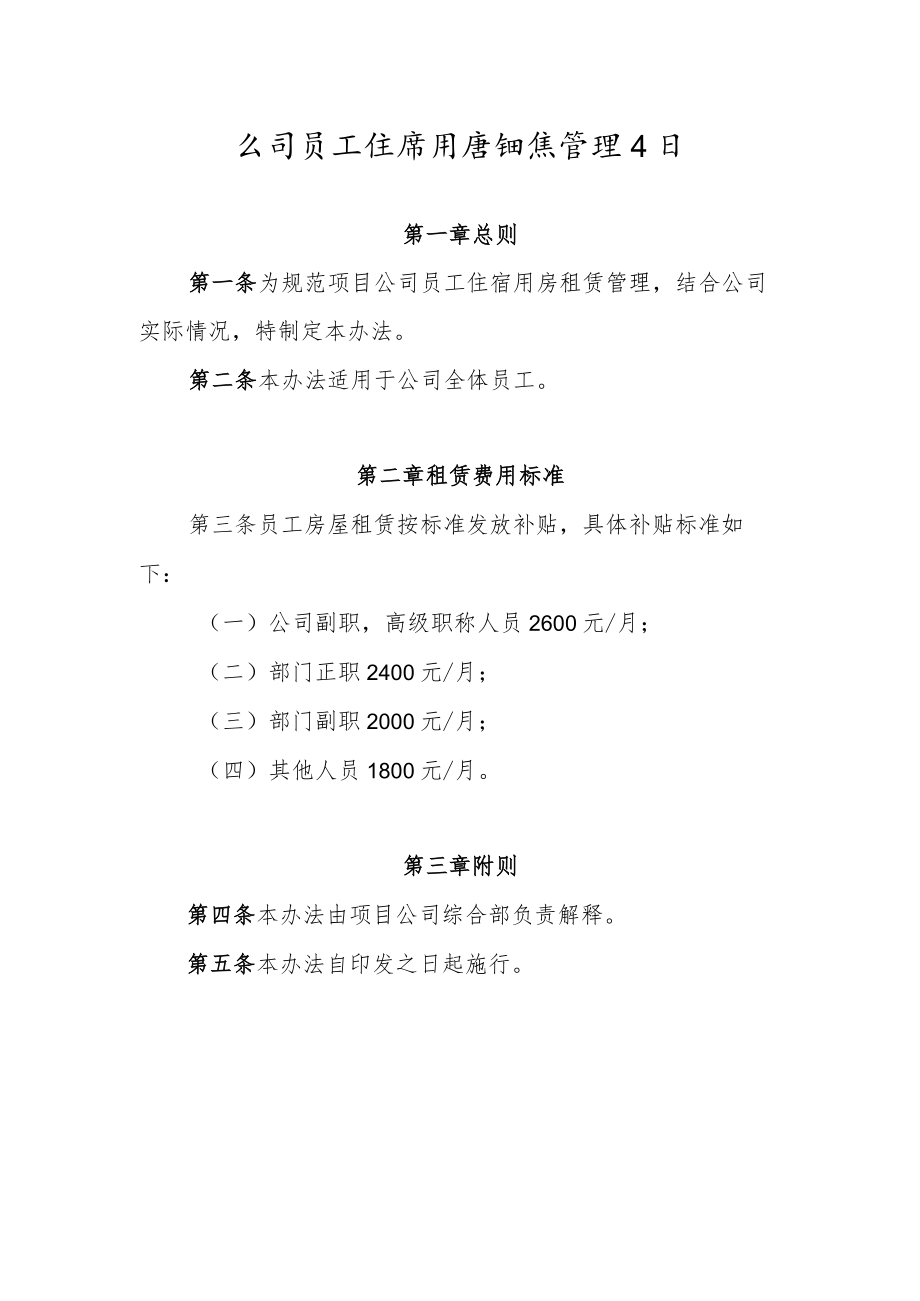 公司员工住宿用房租赁管理办法.docx_第1页