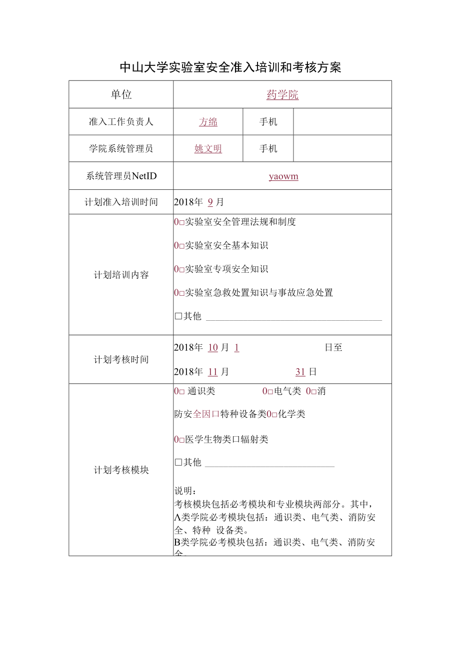 中山大学实验室安全准入培训和考核方案.docx_第1页