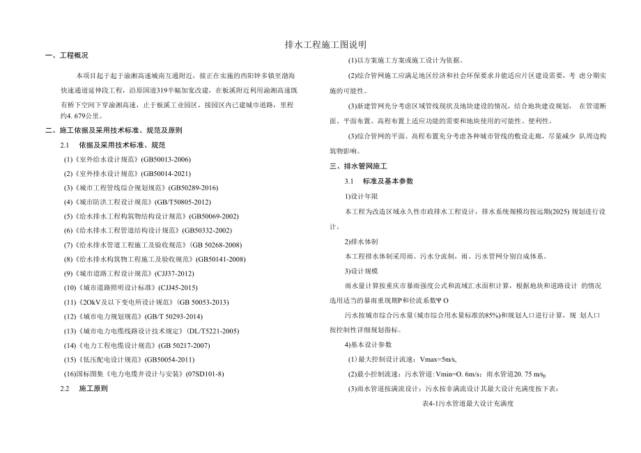 产业园区配套建设项目(一期)城南互通至板溪物流快速通道工程排水施工图设计说明.docx_第1页