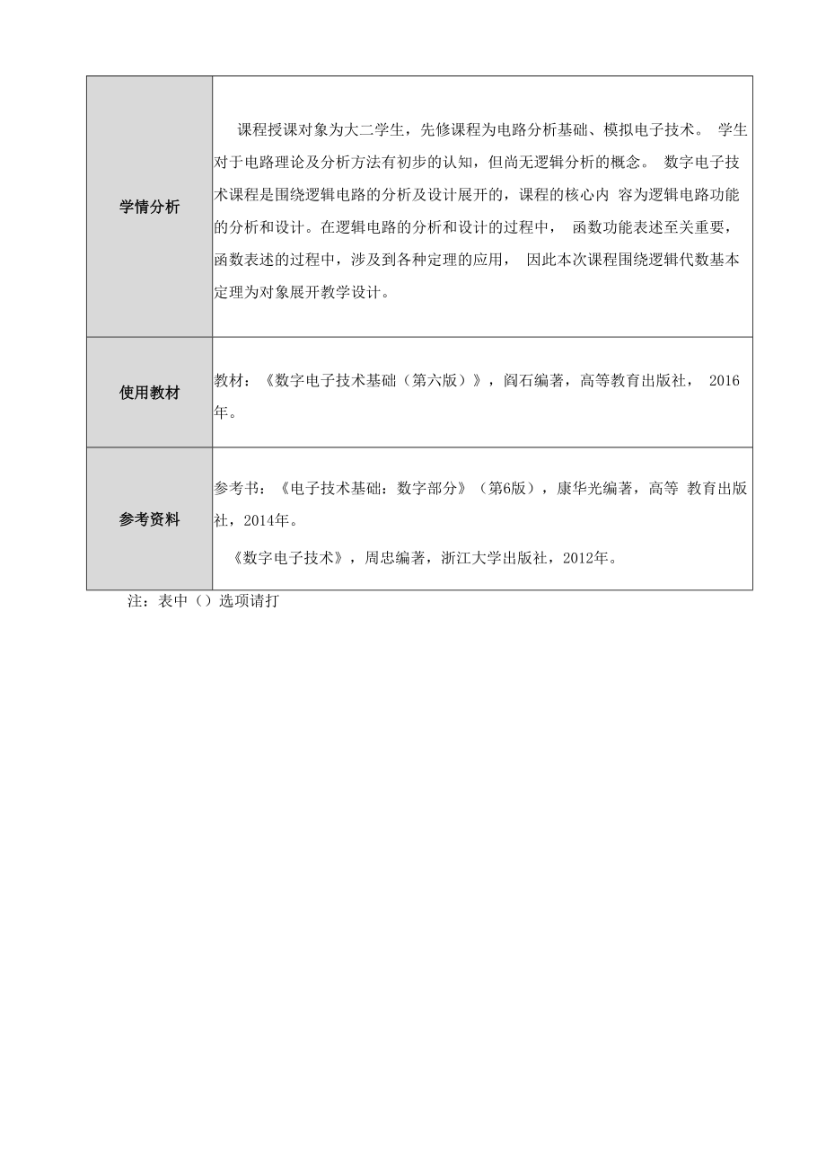 东北石油大学教学设计（数字电子技术）.docx_第3页