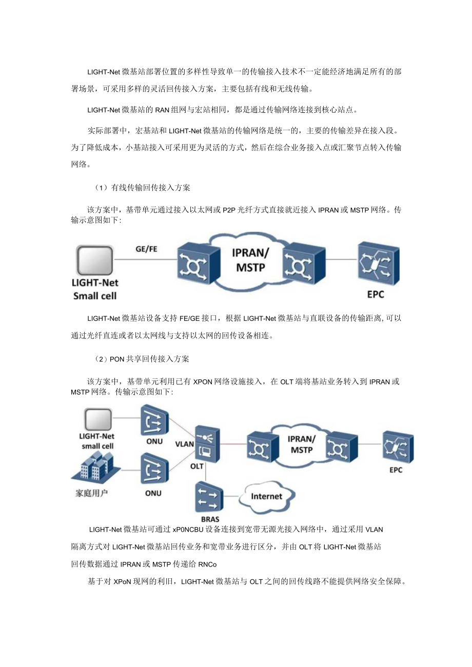 2023年通信工程室外小基站传输方案.docx_第1页