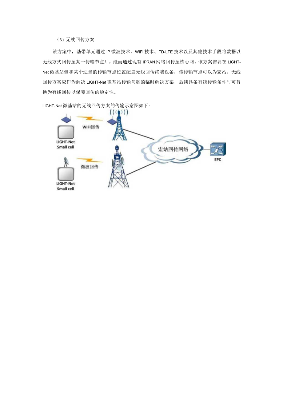 2023年通信工程室外小基站传输方案.docx_第2页