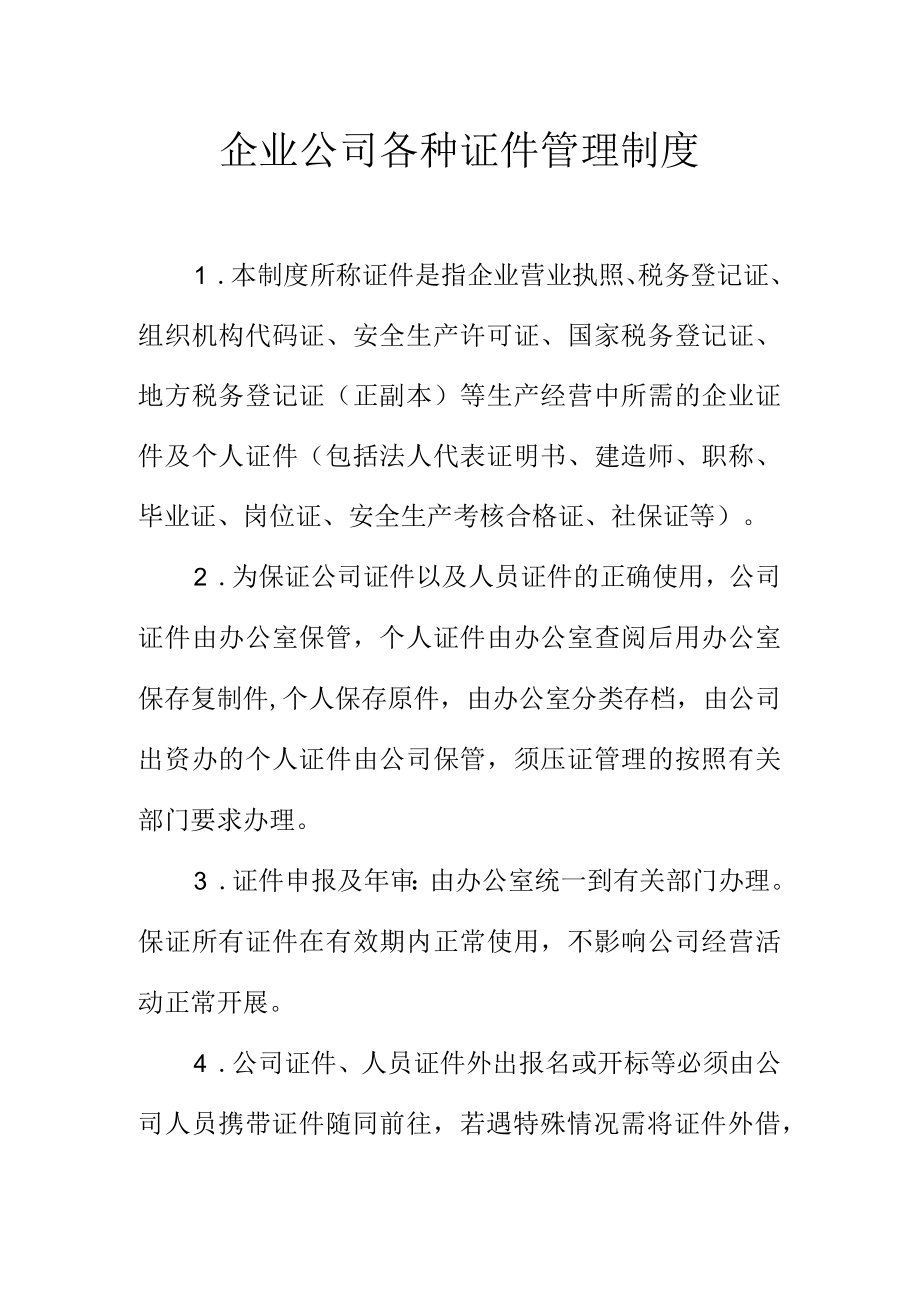 企业公司各种证件管理制度.docx_第1页