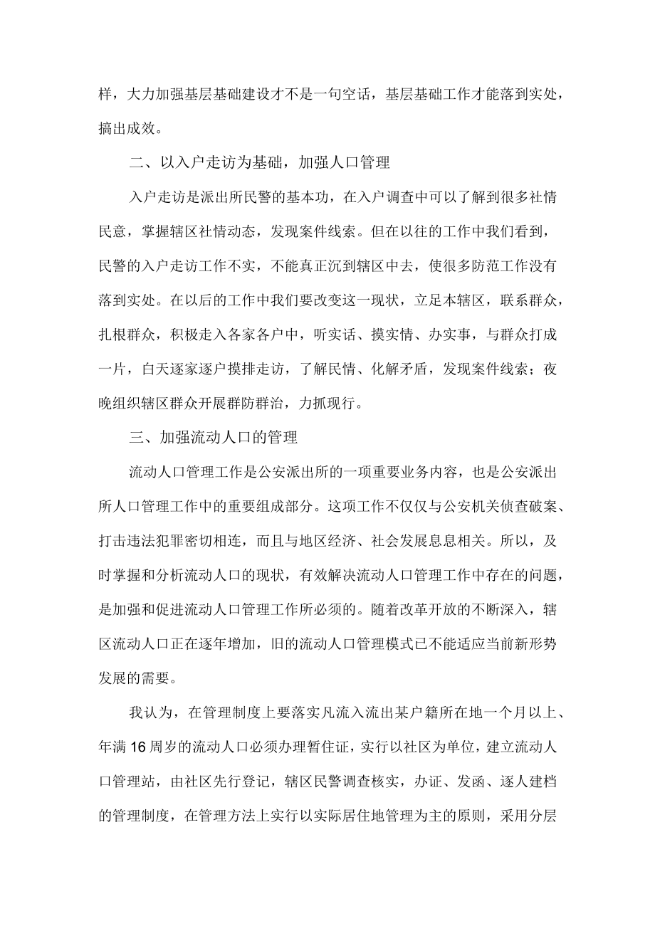 做好派出所基层基础工作的几点思考（基础建设年研讨稿）.docx_第2页