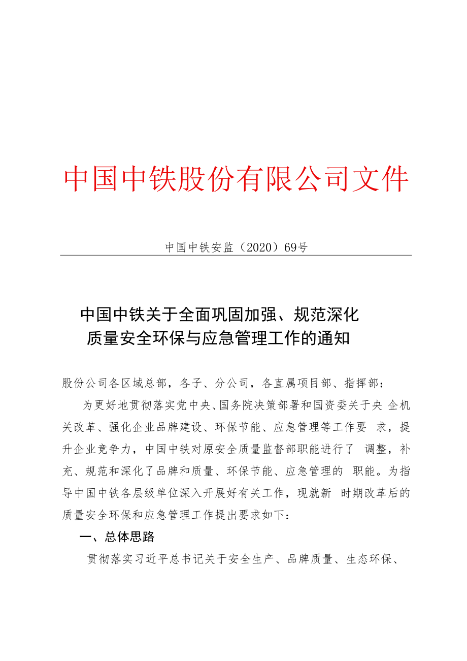 中国中铁关于全面规范深化、巩固加强质量安全环保与应急管理工作的通知（中国中铁安监﹝2020﹞69号）.docx_第1页