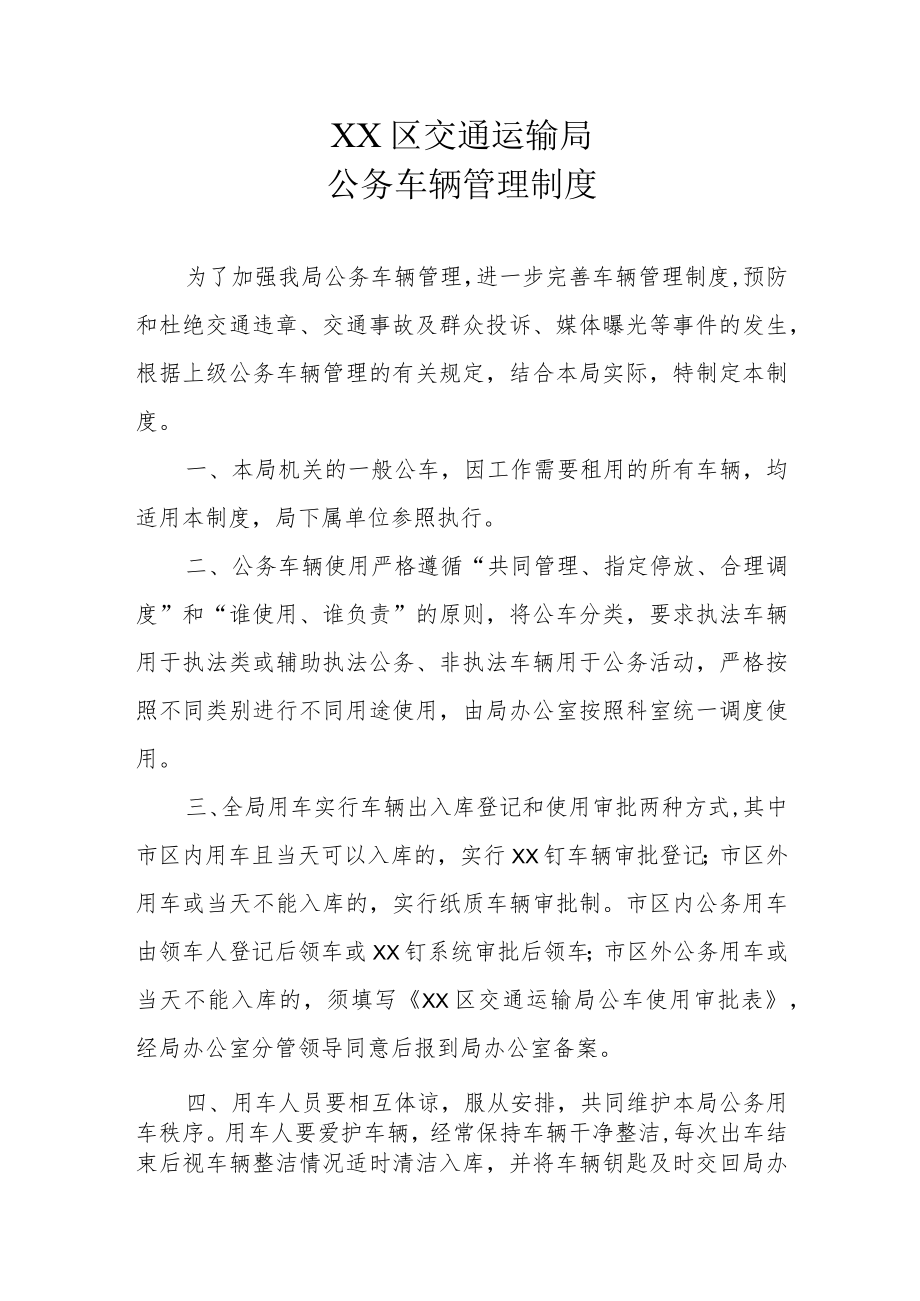 XX区交通运输局公务车辆管理制度.docx_第1页