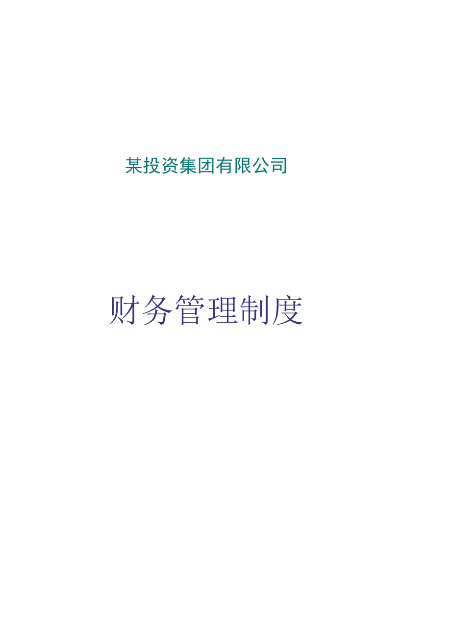 企业财务管理制度51某投资集团有限公司财务管理制度.docx_第1页