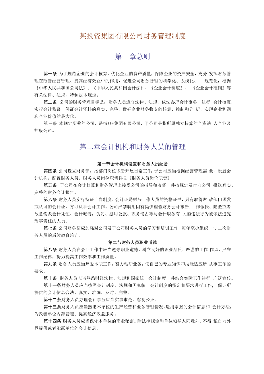 企业财务管理制度51某投资集团有限公司财务管理制度.docx_第3页