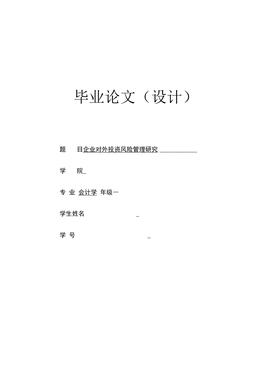 企业对外投资风险管理的对策.docx_第1页