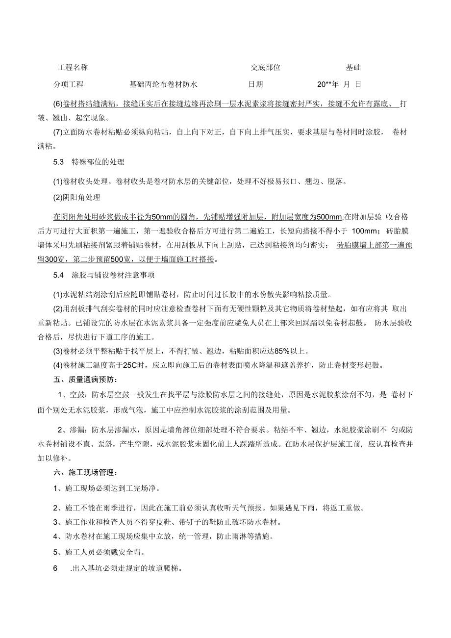 丙纶布卷材防水技术交底.docx_第2页