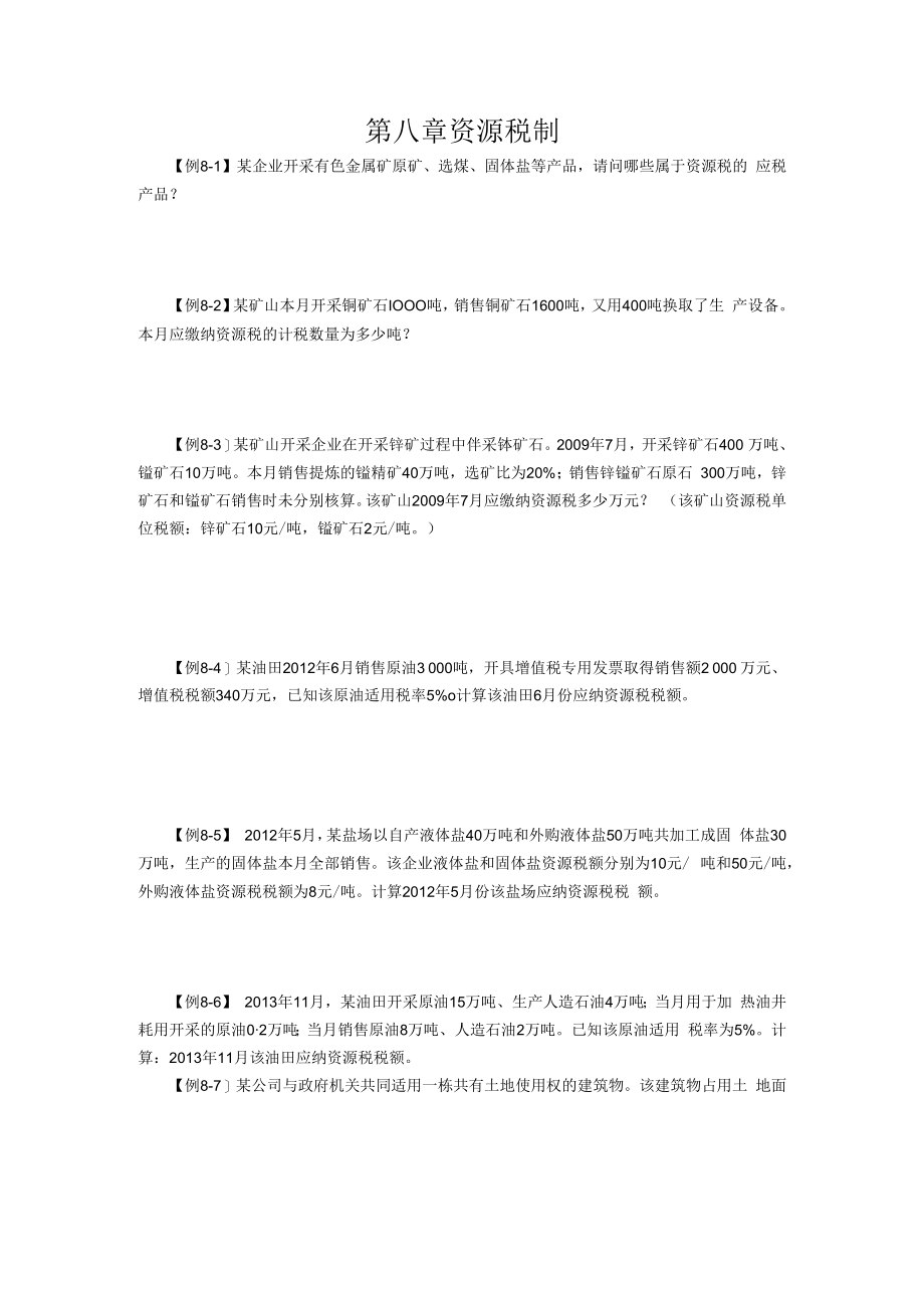 中国税制例题第八章.docx_第1页