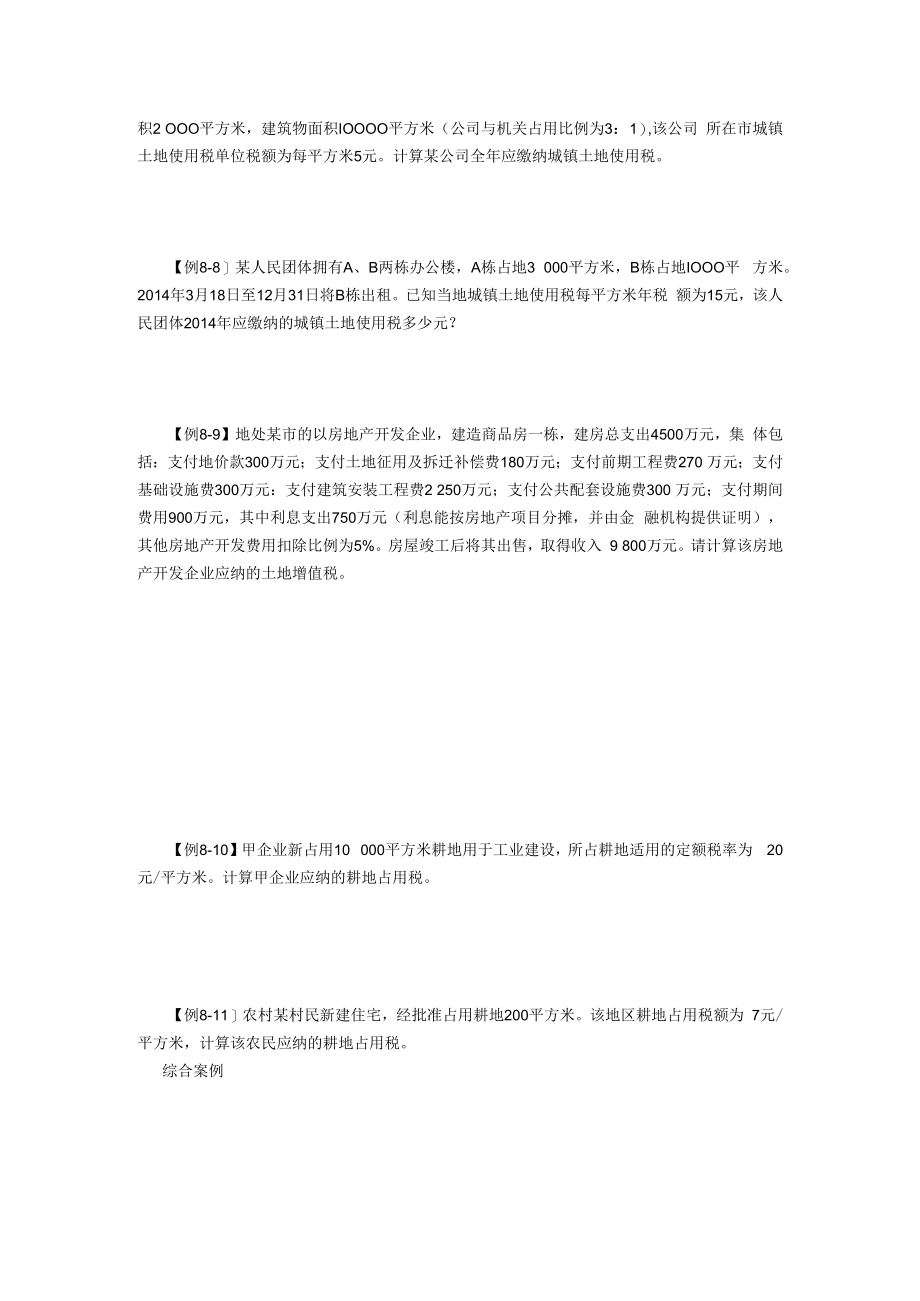 中国税制例题第八章.docx_第2页