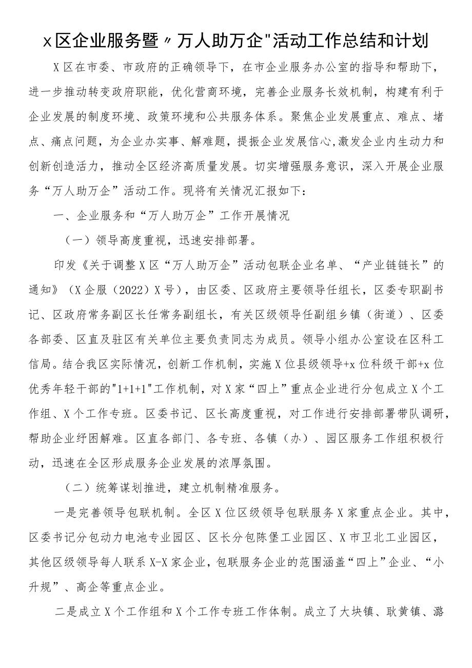 企业服务暨“万人助万企”活动工作总结和计划.docx_第1页