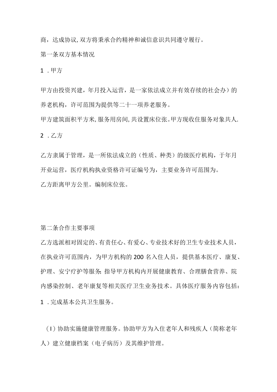 养老机构与医疗机构医疗服务协议.docx_第2页