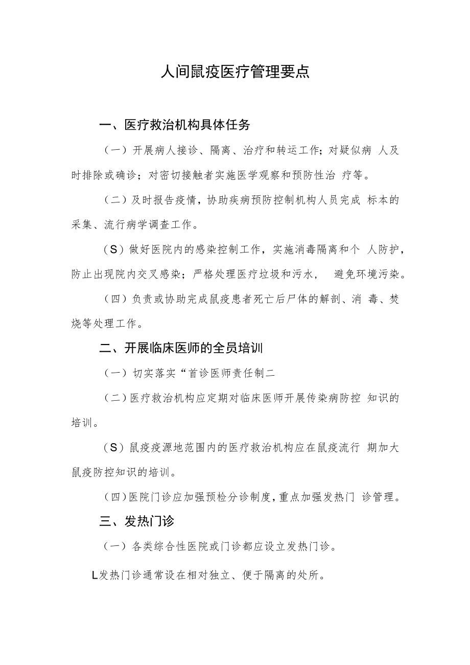 人间鼠疫管理要点.docx_第1页