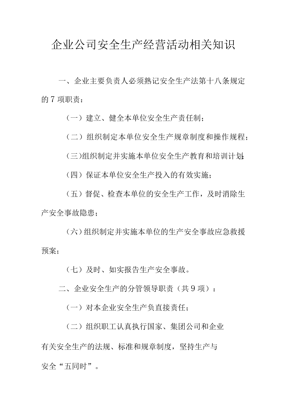 企业公司安全生产经营活动相关知识.docx_第1页