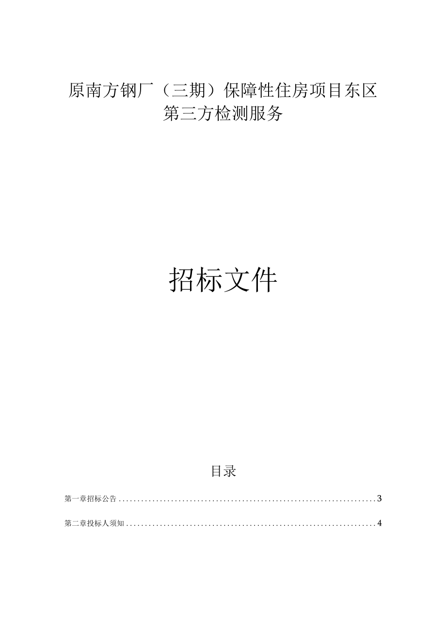 保障性住房项目东区第三方检测服务招标文件.docx_第1页