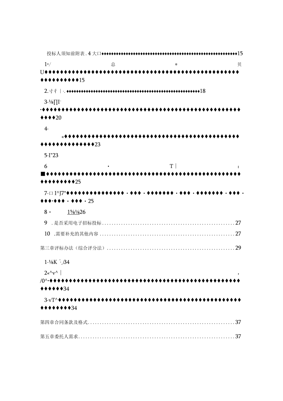 保障性住房项目东区第三方检测服务招标文件.docx_第2页