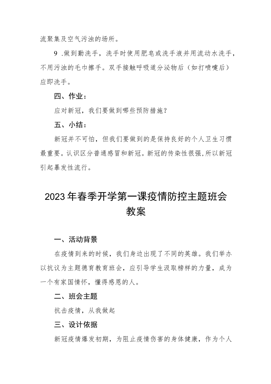 2023年中小学校春季开学第一课疫情防控主题班会教案四篇.docx_第3页