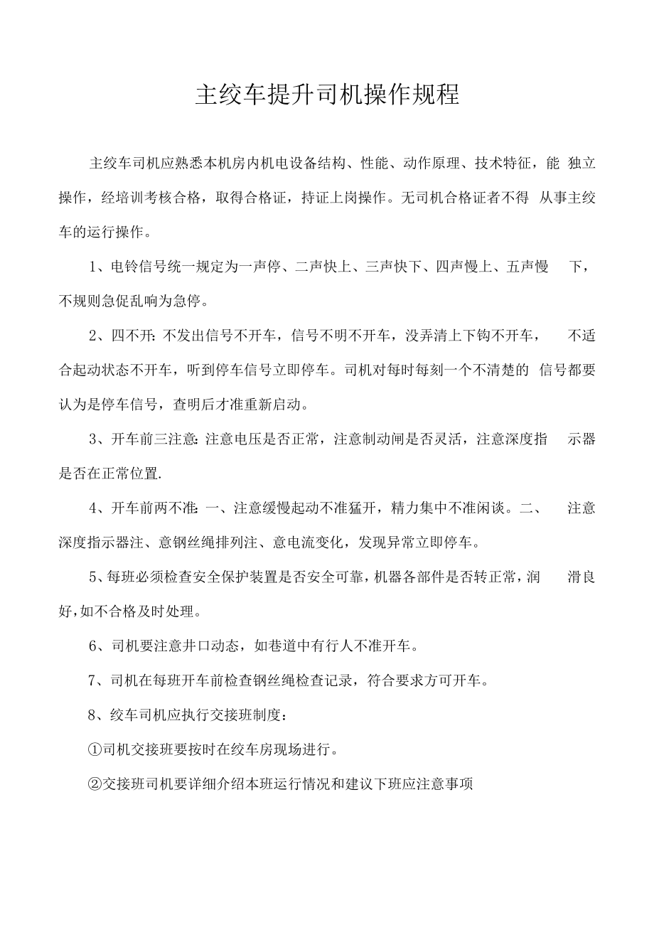 主绞车提升司机操作规程.docx_第1页