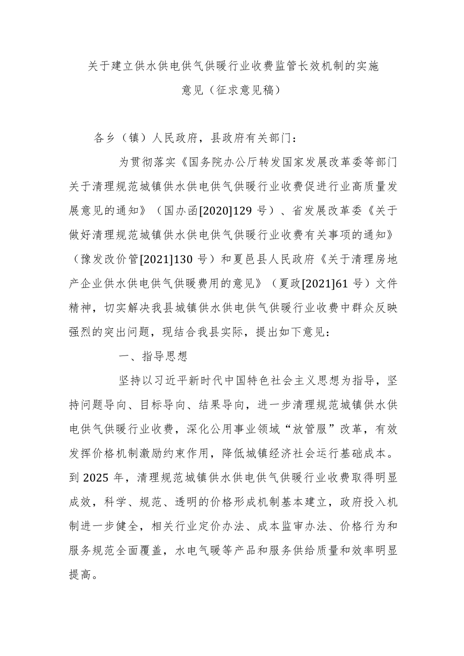 关于建立供水供电供气供暖行业收费监管长效机制的实施意见（征求意见稿.docx_第1页