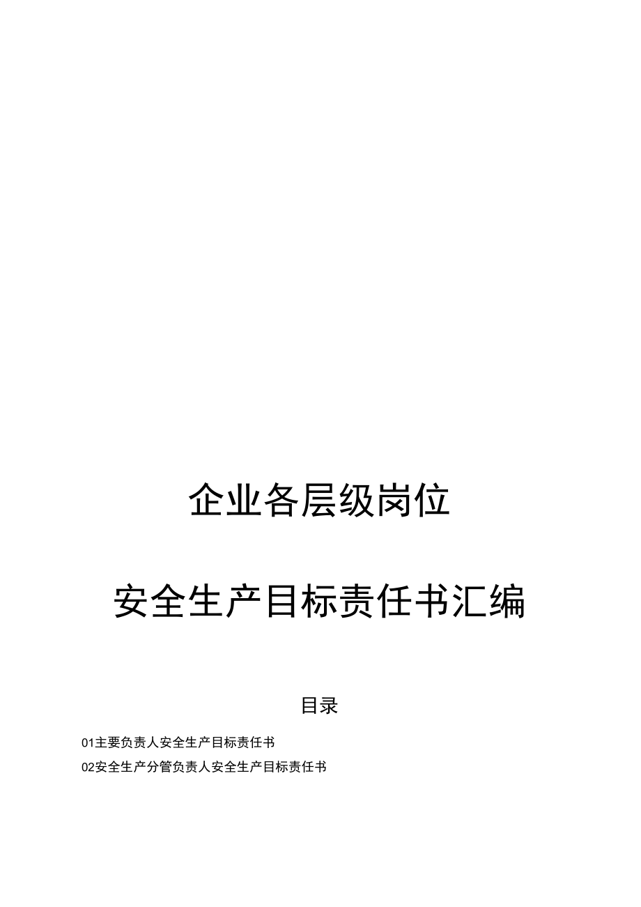 企业各层级岗位安全生产目标责任书汇编.docx_第1页