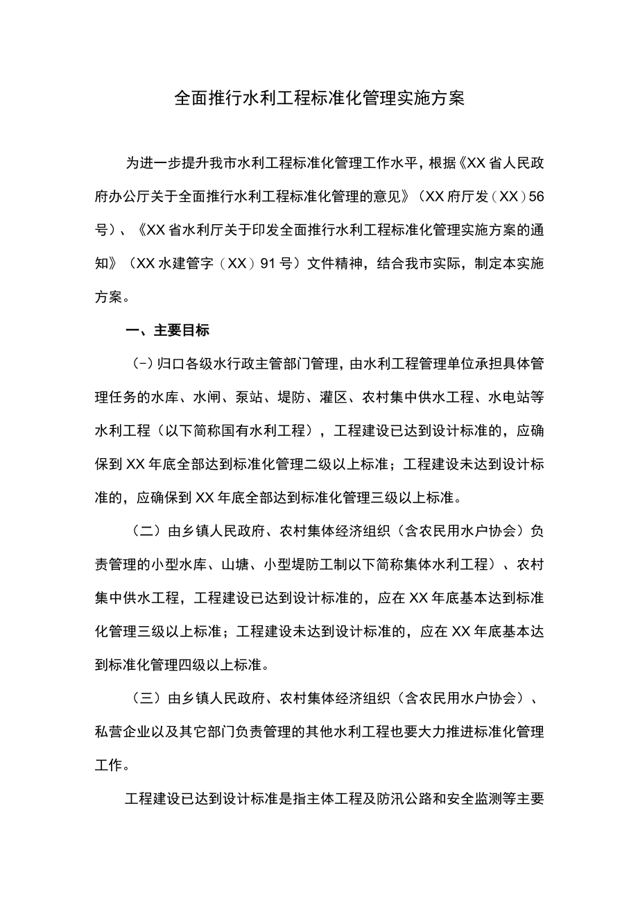 全面推行水利工程标准化管理实施方案.docx_第1页