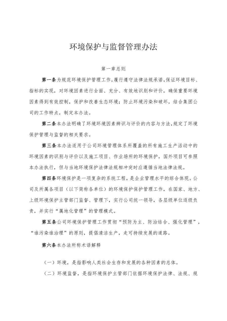 公司环境保护与监督管理办法.docx_第1页