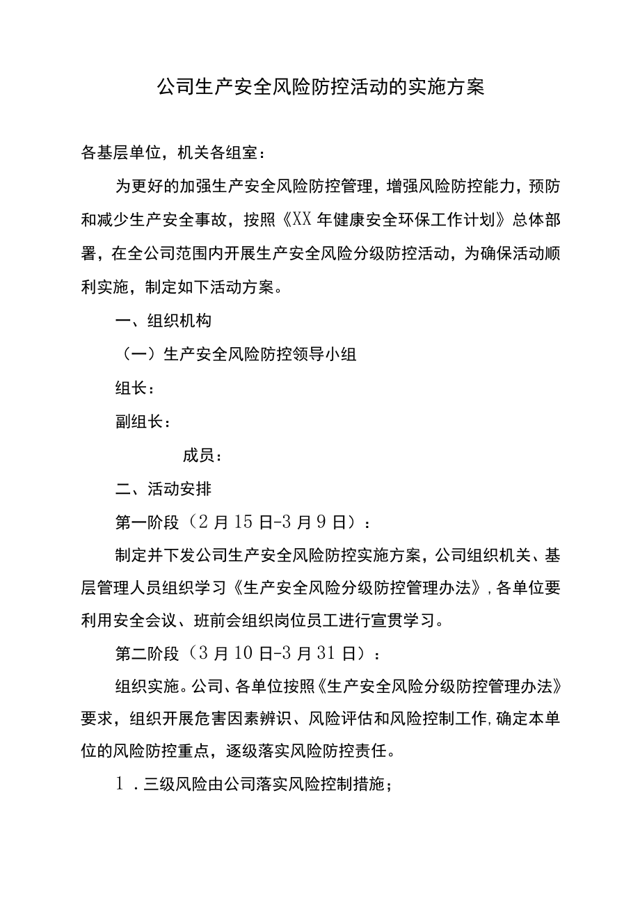 公司生产安全风险防控活动的实施方案.docx_第1页