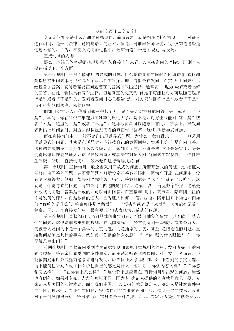 从制度设计谈交叉询问 附论刑事交叉询问制度.docx_第1页