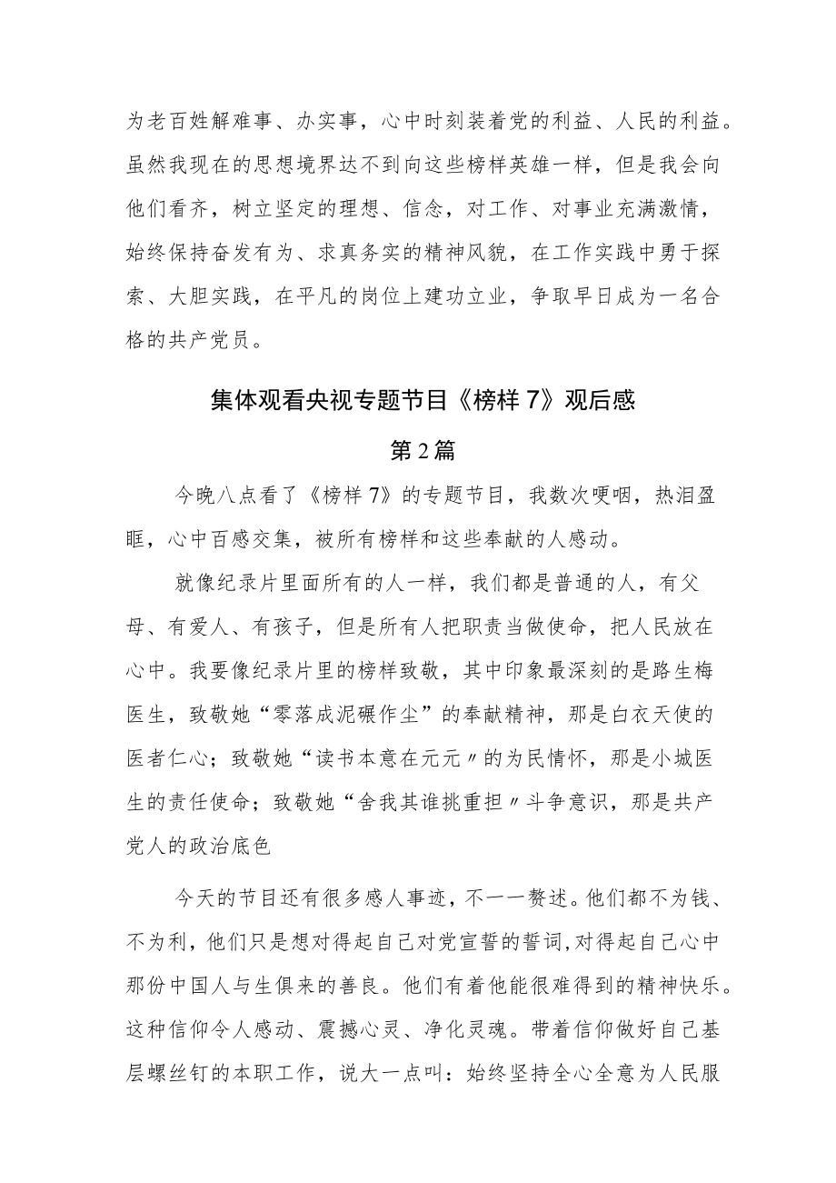 学习中心组集体观看电视专题片《榜样7》学习心得.docx_第2页