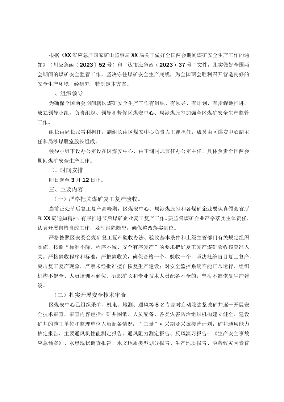 区全国两会期间煤矿安全生产工作方案.docx_第1页