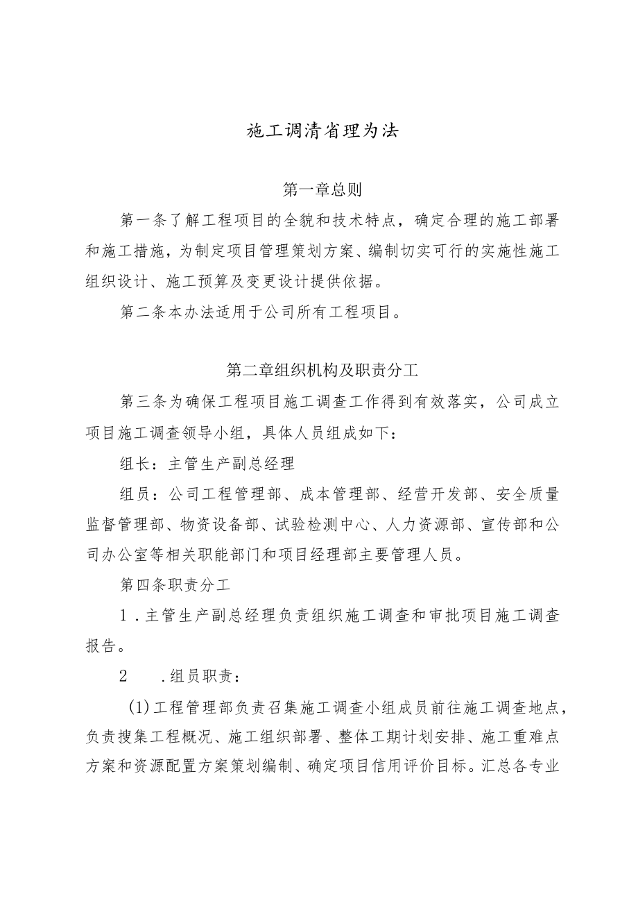 公司施工调查管理办法.docx_第1页