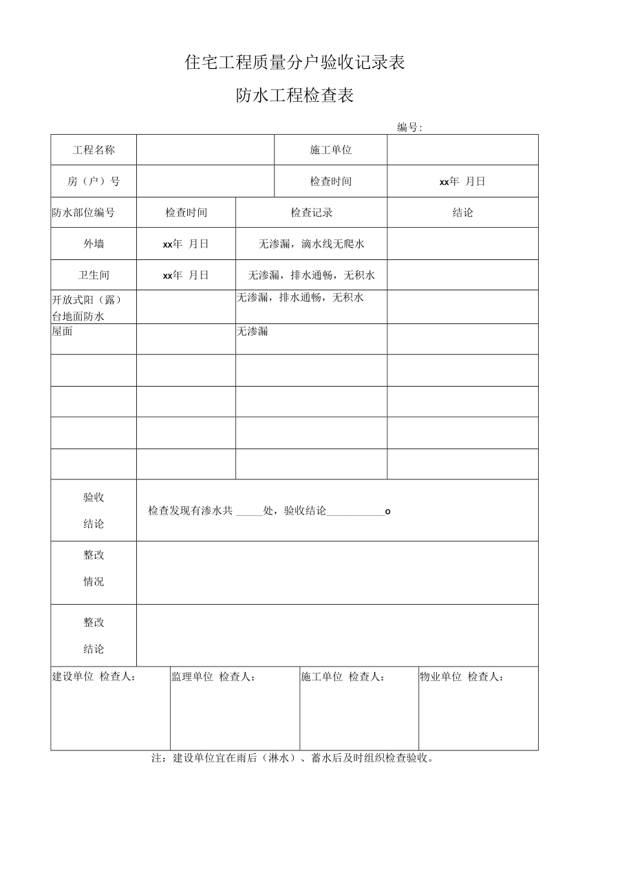 住宅防水工程检查表.docx_第1页