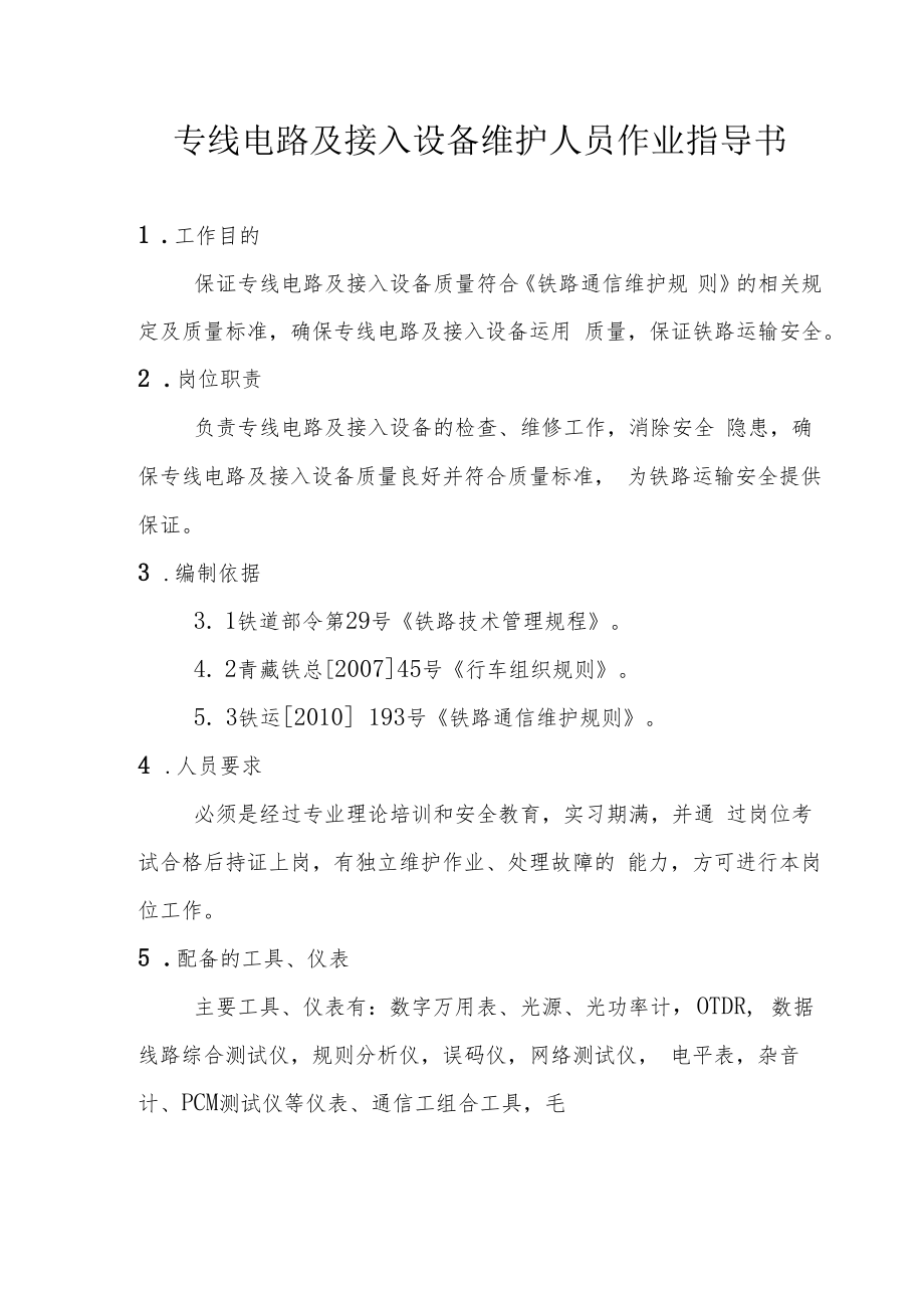 专线电路及接入设备维护人员作业指导书.docx_第1页