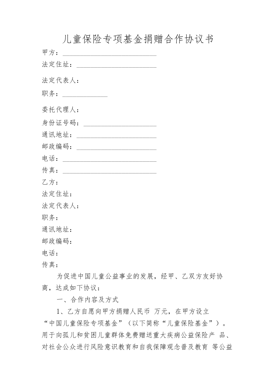 专项基金捐赠合作协议书（儿童保险专项基金捐赠合作协议书）.docx_第1页