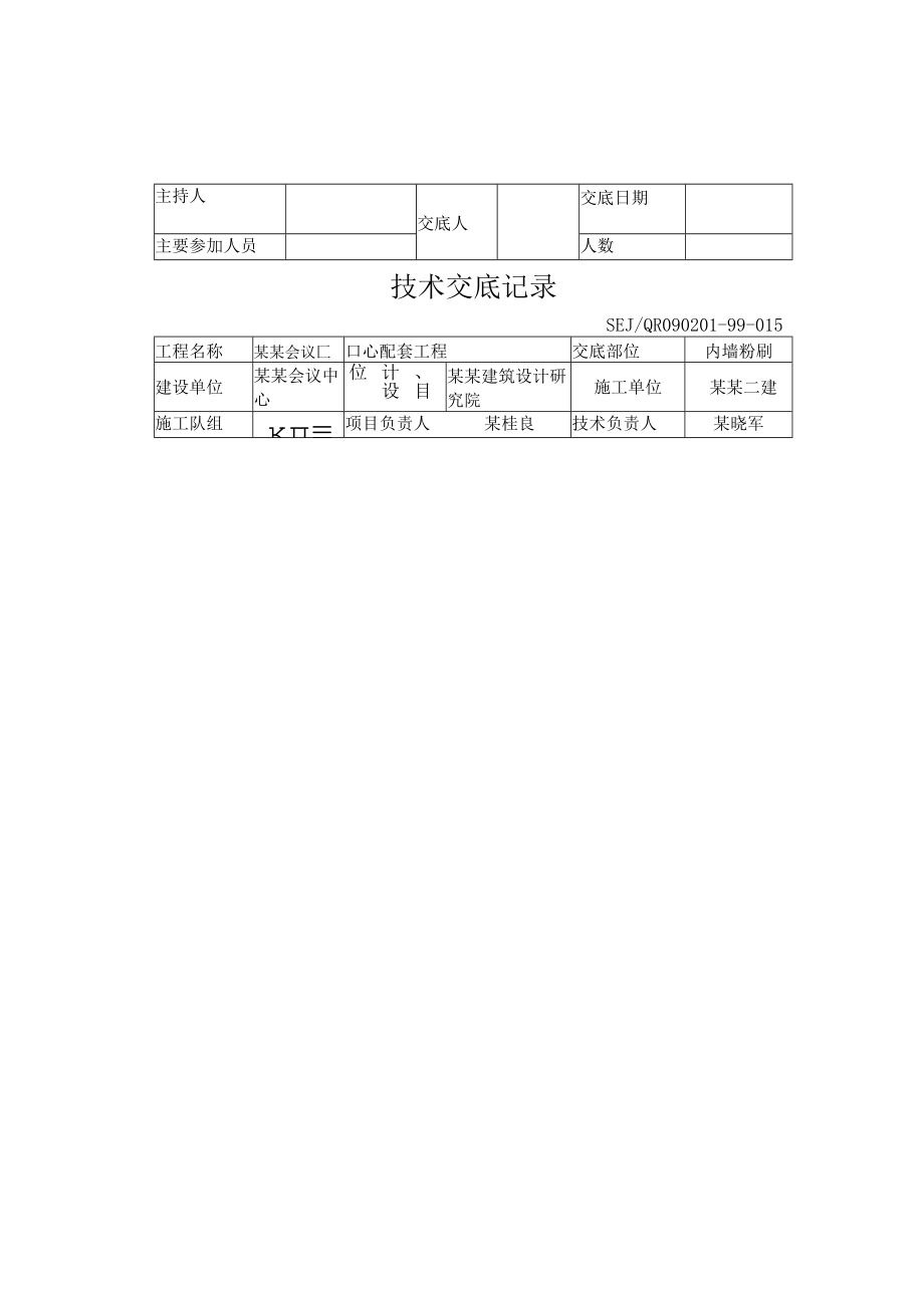 内墙粉刷技术交底模板.docx_第2页