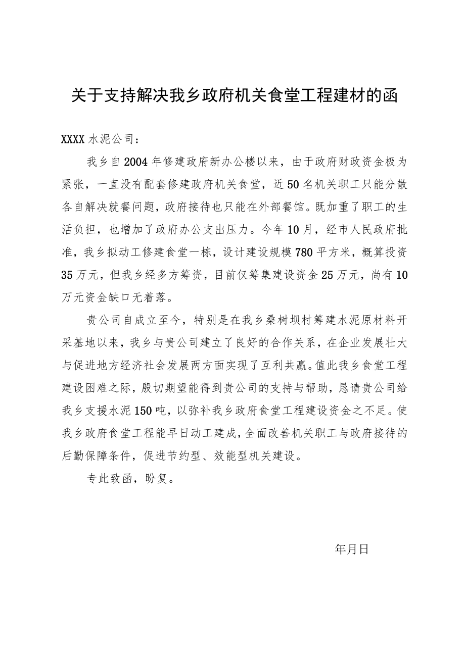 关于支持解决我乡政府机关食堂工程建材的函.docx_第1页