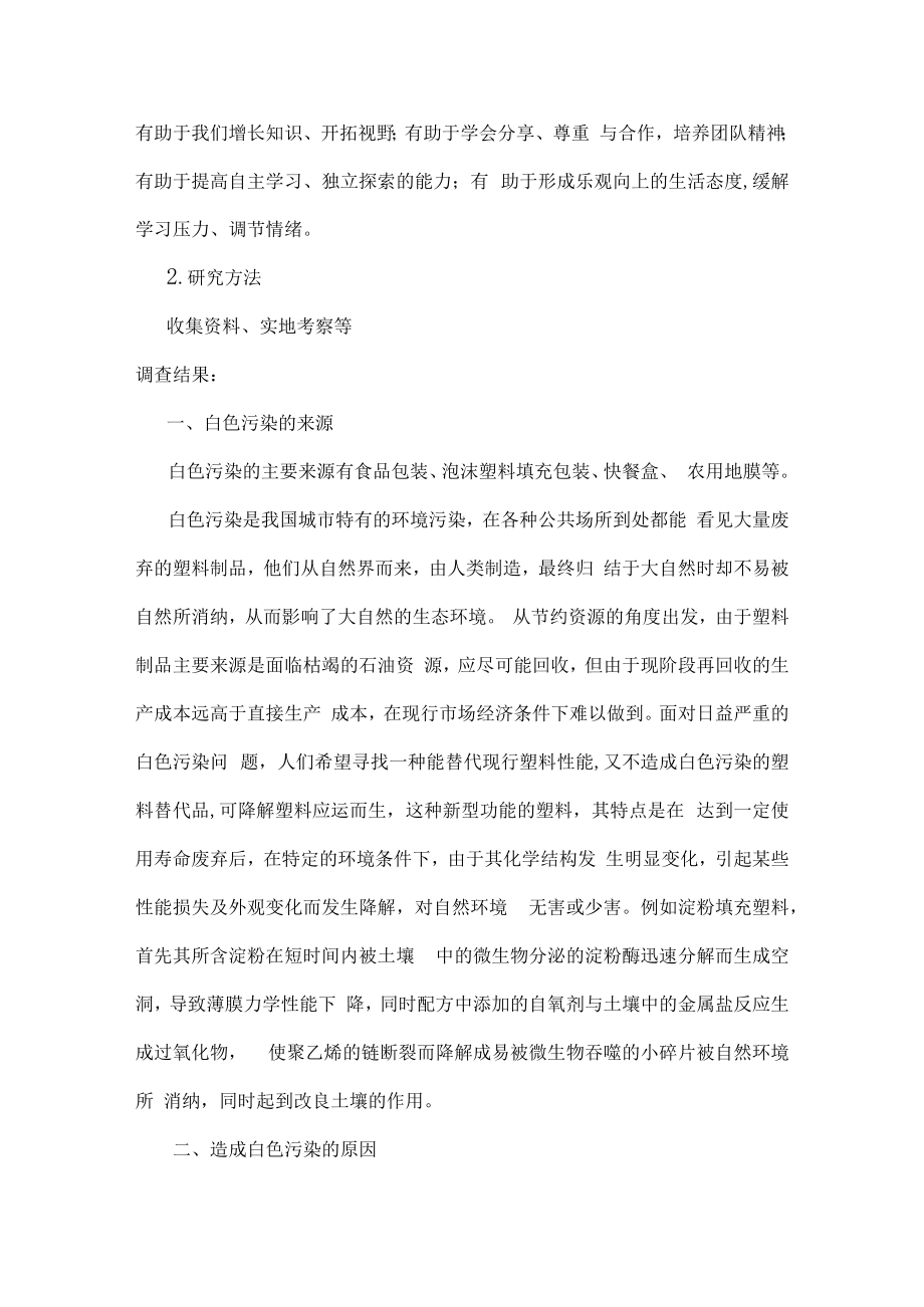 中学环保科技活动小组白色污染调查研究报告.docx_第2页