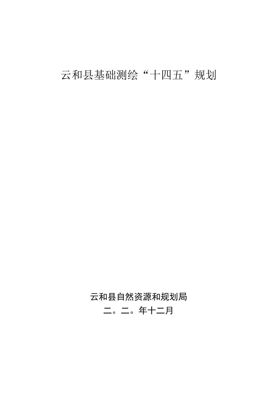 云和县基础测绘“十四五”规划.docx_第1页