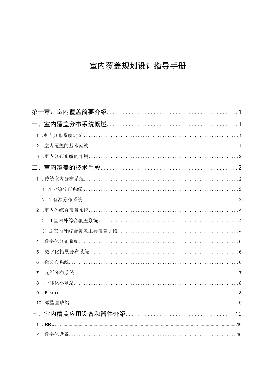 2023年通信工程建设室内覆盖规划设计指导手册.docx_第1页