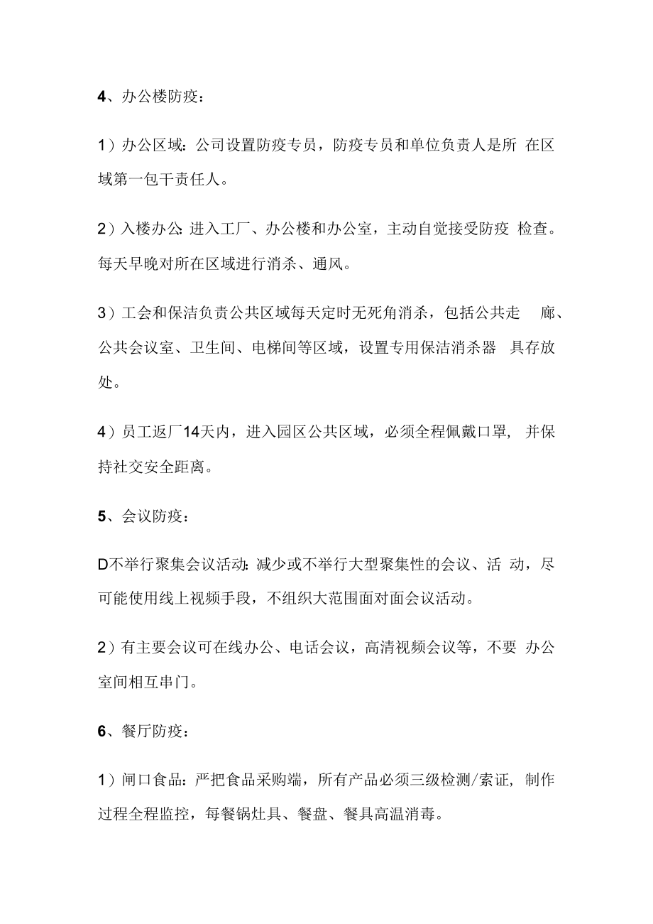 企业如何做好节后复工防疫工作.docx_第2页