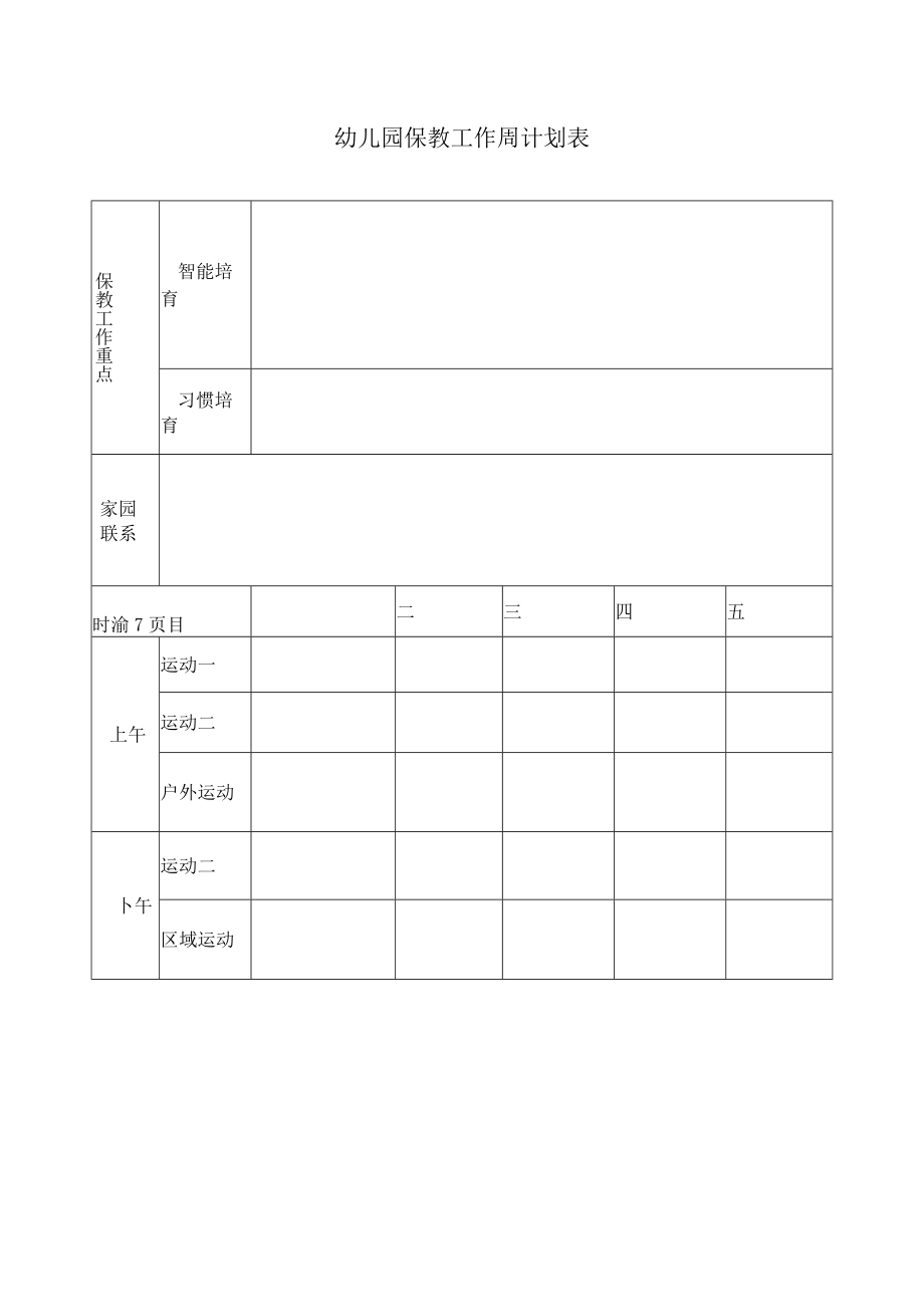 保教工作周计划表模板.docx_第1页