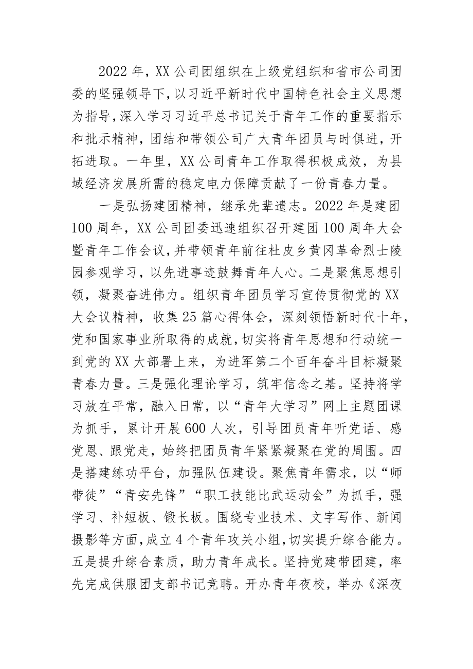 XX公司2022年度单位团组织负责人述职报告.docx_第2页