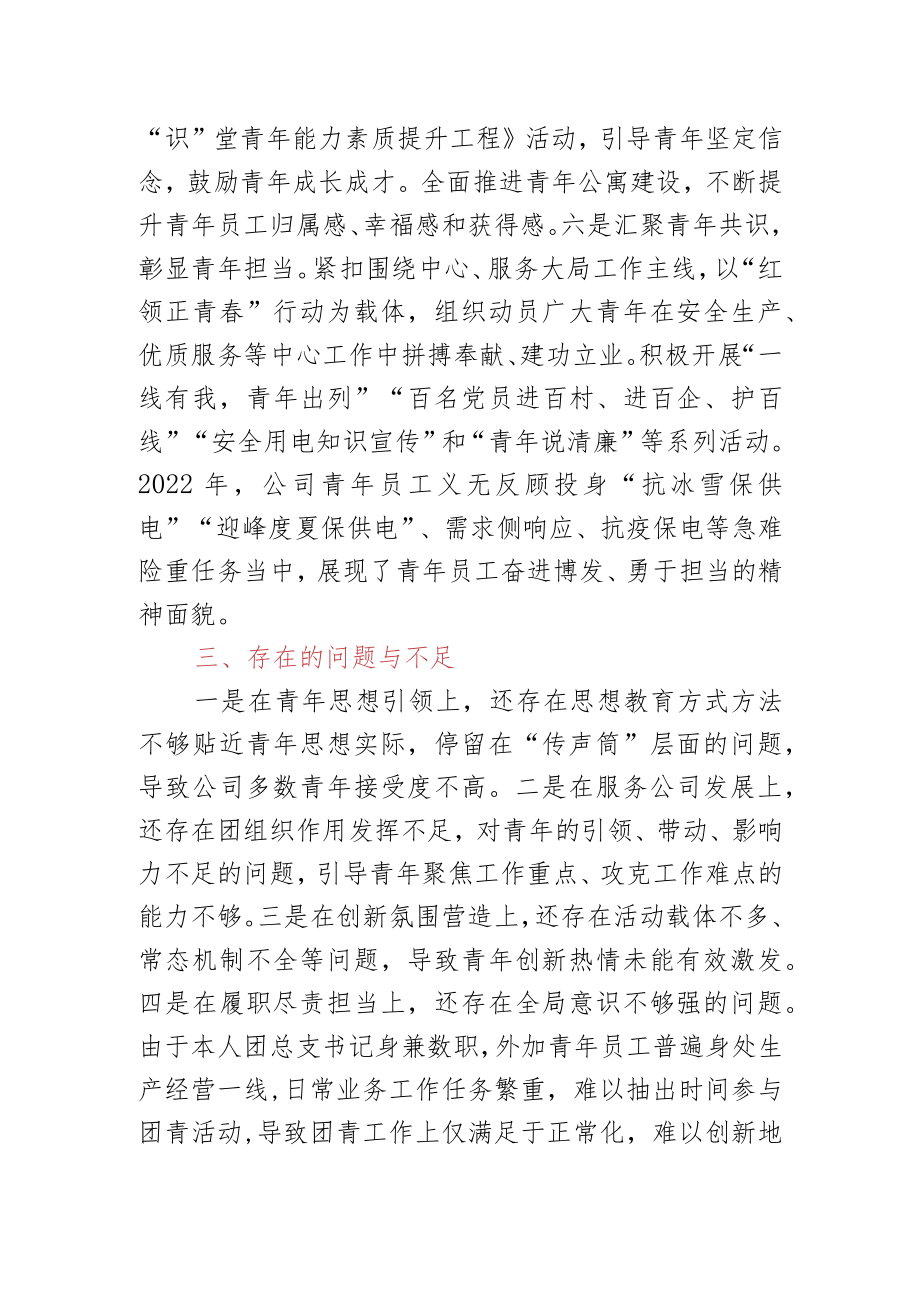 XX公司2022年度单位团组织负责人述职报告.docx_第3页