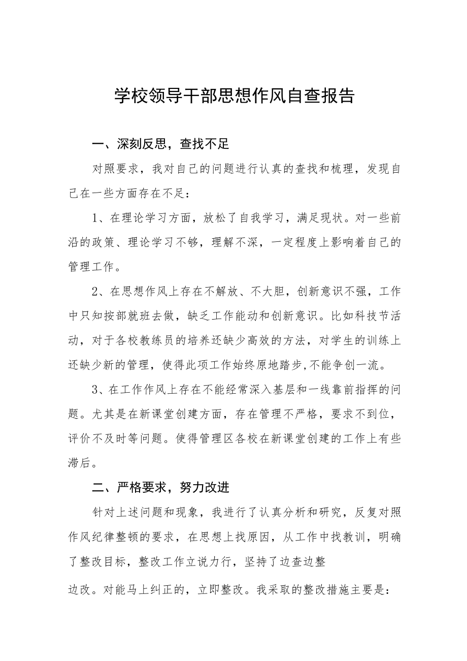 2023年中学领导干部作风自查报告四篇合辑.docx_第1页