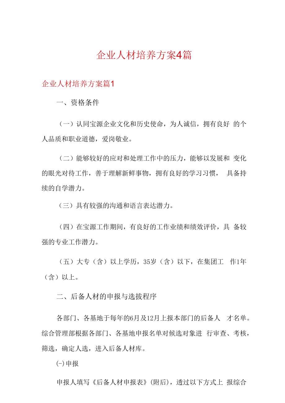 企业人才培养方案4篇.docx_第1页