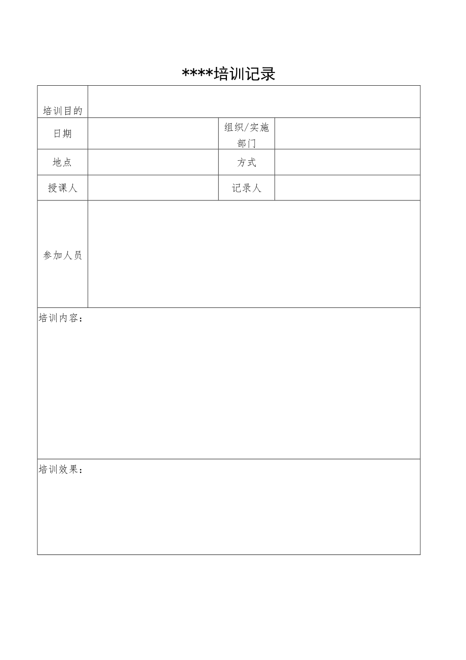 公司培训记录.docx_第1页