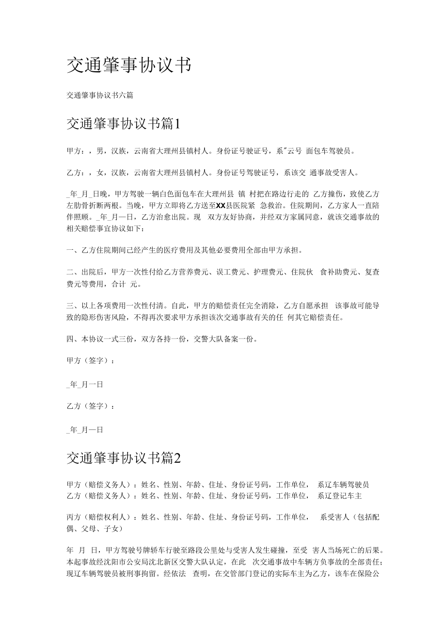 交通肇事协议书.docx_第1页