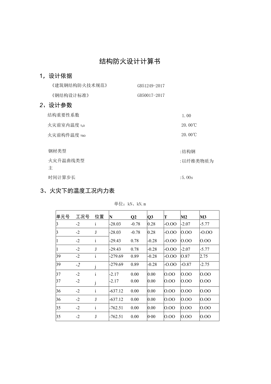 六层挑檐防火整体计算书.docx_第1页